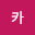 카카*****