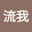 流阿*****
