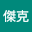 吳傑*****