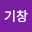 한기*****