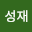 박성*****