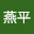 王燕*****