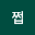 봄쩝