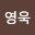 이영*****