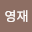 권영*****