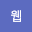 웹서*****