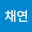 한채*****