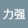 李力*****