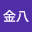 八島*****