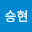 안승*****