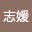 罗志*****