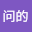 陈问*****
