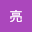 亮（*****