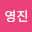 조영*****