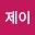 지제*****