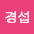 이경*****