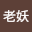 千年*****