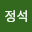 이정*****