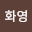 김화*****