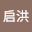 钟启*****