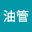 油管*****