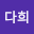 홍다*****