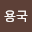 이용*****