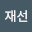 박재*****