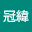 李冠*****
