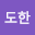 이도*****