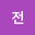 전세*****