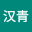 陈汉*****