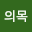 정의*****