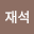 양재*****