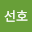 최선*****