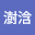 杜澍*****