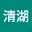 邓清*****