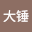 王大*****