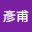 李彥*****