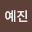 조예*****