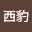 陈西*****