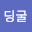 윤딩*****