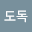 오도*****