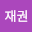 이재*****