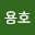 진용*****
