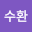 천수환