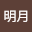 流风*****