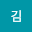김휘*****