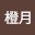 冷秋*****