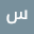 سا*****